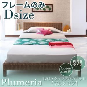 アバカベッド ダブル【Plumeria】【フレームのみ】 脚付きタイプアバカベッド【Plumeria】プルメリア