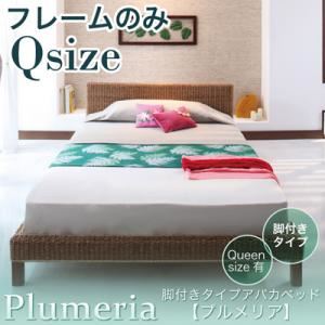 アバカベッド クイーン【Plumeria】【フレームのみ】 脚付きタイプアバカベッド【Plumeria】プルメリア