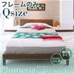 アバカベッド クイーン【Plumeria】【フレームのみ】 脚付きタイプアバカベッド【Plumeria】プルメリア
