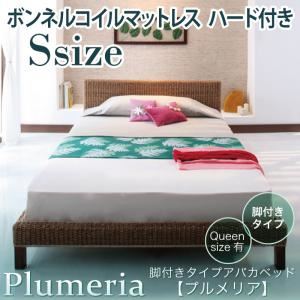 アバカベッド シングル【Plumeria】【ボンネルコイルマットレス:ハード付き】 脚付きタイプアバカベッド【Plumeria】プルメリア