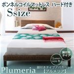 アバカベッド シングル【Plumeria】【ボンネルコイルマットレス:ハード付き】 脚付きタイプアバカベッド【Plumeria】プルメリア