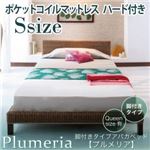 アバカベッド シングル【Plumeria】【ポケットコイルマットレス:ハード付き】 脚付きタイプアバカベッド【Plumeria】プルメリア
