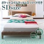 アバカベッド セミダブル【Plumeria】【ポケットコイルマットレス:ハード付き】 脚付きタイプアバカベッド【Plumeria】プルメリア