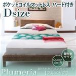 アバカベッド ダブル【Plumeria】【ポケットコイルマットレス:ハード付き】 脚付きタイプアバカベッド【Plumeria】プルメリア