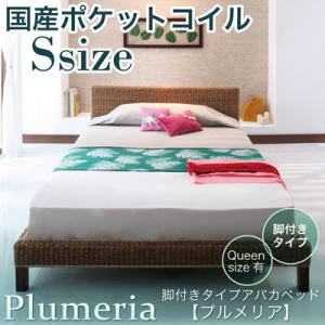 アバカベッド シングル【Plumeria】【国産ポケットコイルマットレス付き】 脚付きタイプアバカベッド【Plumeria】プルメリア