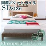 アバカベッド セミダブル【Plumeria】【国産ポケットコイルマットレス付き】 脚付きタイプアバカベッド【Plumeria】プルメリア