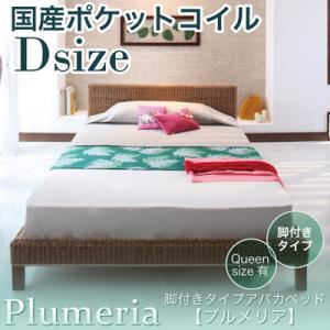 アバカベッド ダブル【Plumeria】【国産ポケットコイルマットレス付き】 脚付きタイプアバカベッド【Plumeria】プルメリア
