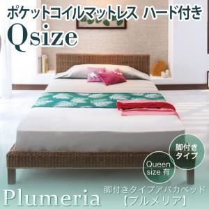 アバカベッド クイーン【Plumeria】【ポケットコイルマットレス:ハード付き】 脚付きタイプアバカベッド【Plumeria】プルメリア