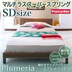 アバカベッド セミダブル【Plumeria】【マルチラススーパースプリングマットレス付き】 脚付きタイプアバカベッド【Plumeria】プルメリア