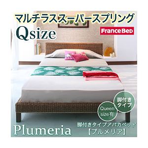 アバカベッド クイーン【Plumeria】【マルチラススーパースプリングマットレス付き】 脚付きタイプアバカベッド【Plumeria】プルメリア