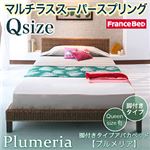 アバカベッド クイーン【Plumeria】【マルチラススーパースプリングマットレス付き】 脚付きタイプアバカベッド【Plumeria】プルメリア