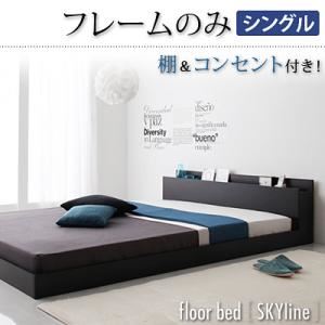 フロアベッド シングル【Skyline】【フレームのみ】 ブラック 棚・コンセント付きフロアベッド【Skyline】スカイライン