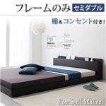 フロアベッド セミダブル【Skyline】【フレームのみ】 ブラック 棚・コンセント付きフロアベッド【Skyline】スカイライン