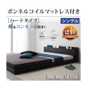 フロアベッド シングル【Skyline】【ボンネルコイルマットレス:ハード付き】 ブラック 棚・コンセント付きフロアベッド【Skyline】スカイライン