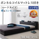 フロアベッド シングル【Skyline】【ボンネルコイルマットレス:ハード付き】 ブラック 棚・コンセント付きフロアベッド【Skyline】スカイライン