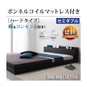 フロアベッド セミダブル【Skyline】【ボンネルコイルマットレス:ハード付き】 ブラック 棚・コンセント付きフロアベッド【Skyline】スカイライン