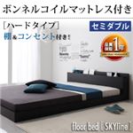 フロアベッド セミダブル【Skyline】【ボンネルコイルマットレス:ハード付き】 ブラック 棚・コンセント付きフロアベッド【Skyline】スカイライン