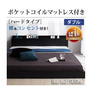 フロアベッド ダブル【Skyline】【ポケットコイルマットレス:ハード付き】 ブラック 棚・コンセント付きフロアベッド【Skyline】スカイライン