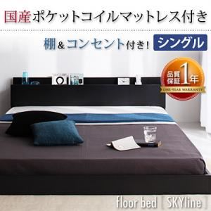 フロアベッド シングル【Skyline】【国産ポケットコイルマットレス付き】 ブラック 棚・コンセント付きフロアベッド【Skyline】スカイライン