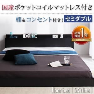 フロアベッド セミダブル【Skyline】【国産ポケットコイルマットレス付き】 ブラック 棚・コンセント付きフロアベッド【Skyline】スカイライン