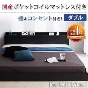 フロアベッド ダブル【Skyline】【国産ポケットコイルマットレス付き】 ブラック 棚・コンセント付きフロアベッド【Skyline】スカイライン