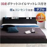 フロアベッド ダブル【Skyline】【国産ポケットコイルマットレス付き】 ブラック 棚・コンセント付きフロアベッド【Skyline】スカイライン