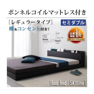 フロアベッド セミダブル【Skyline】【ボンネルコイルマットレス:レギュラー付き】 フレームカラー：ブラック マットレスカラー：アイボリー 棚・コンセント付きフロアベッド【Skyline】スカイライン