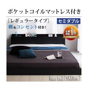 フロアベッド セミダブル【Skyline】【ポケットコイルマットレス:レギュラー付き】 フレームカラー：ブラック マットレスカラー：アイボリー 棚・コンセント付きフロアベッド【Skyline】スカイライン