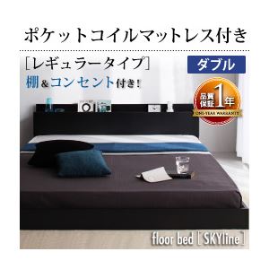 フロアベッド ダブル【Skyline】【ポケットコイルマットレス:レギュラー付き】 フレームカラー：ブラック マットレスカラー：アイボリー 棚・コンセント付きフロアベッド【Skyline】スカイライン