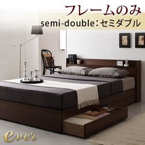 収納ベッド セミダブル【Ever】【フレームのみ】 ダークブラウン コンセント付き収納ベッド【Ever】エヴァー