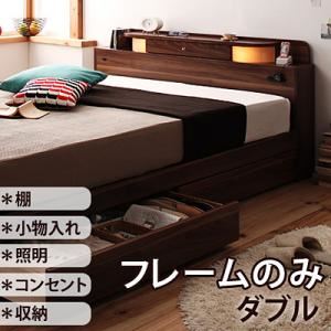 収納ベッド ダブル【Comfa】【フレームのみ】 ブラウン 照明・コンセント付き収納ベッド【Comfa】コンファ