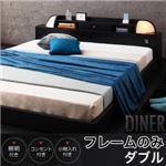 フロアベッド ダブル【Diner】【フレームのみ】 ブラック 照明・コンセント付きフロアベッド【Diner】ダイナー