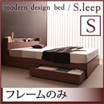 収納ベッド シングル【S.leep】【フレームのみ】 ブラウン 棚・コンセント付き収納ベッド【S.leep】エス・リープ