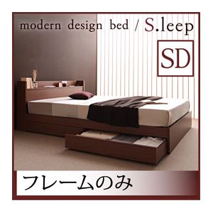 収納ベッド セミダブル【S.leep】【フレームのみ】 ブラウン 棚・コンセント付き収納ベッド【S.leep】エス・リープ
