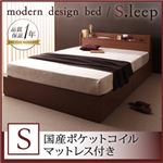 収納ベッド シングル【S.leep】【国産ポケットコイルマットレス付き】 ブラウン 棚・コンセント付き収納ベッド【S.leep】エス・リープ