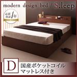 収納ベッド ダブル【S.leep】【国産ポケットコイルマットレス付き】 ブラウン 棚・コンセント付き収納ベッド【S.leep】エス・リープ