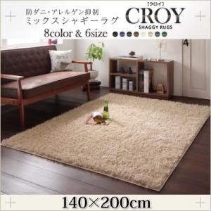ラグマット 140×200cm【CROY】ベージュ 防ダニ・アレルゲン抑制ミックスシャギーラグ【CROY】クロイ