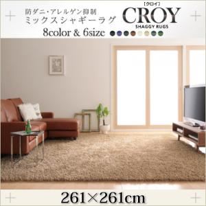 ラグマット 261×261cm【CROY】ダークパープル 防ダニ・アレルゲン抑制ミックスシャギーラグ【CROY】クロイ
