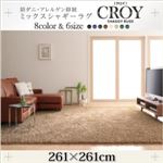 ラグマット 261×261cm【CROY】ブラック 防ダニ・アレルゲン抑制ミックスシャギーラグ【CROY】クロイ