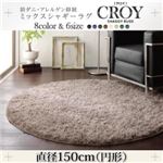 ラグマット 直径150cm(円形)【CROY】グリーン 防ダニ・アレルゲン抑制ミックスシャギーラグ【CROY】クロイ