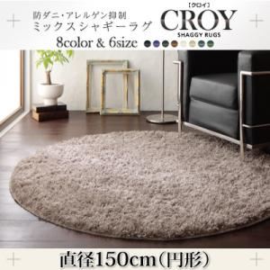 ラグマット 直径150cm(円形)【CROY】グレー 防ダニ・アレルゲン抑制ミックスシャギーラグ【CROY】クロイ