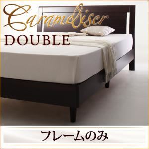すのこベッド ダブル【Carameliser】【フレームのみ】 ブラウン デザインパネルすのこベッド【Carameliser】キャラメリーゼ