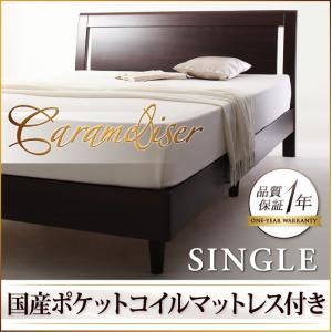 すのこベッド シングル【Carameliser】【国産ポケットコイルマットレス付き】 ブラウン デザインパネルすのこベッド【Carameliser】キャラメリーゼ