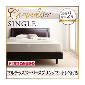 すのこベッド シングル【Carameliser】【マルチラススーパースプリングマットレス付き】 ブラウン デザインパネルすのこベッド【Carameliser】キャラメリーゼ