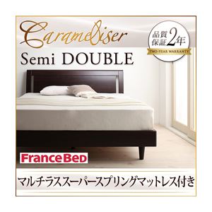 すのこベッド セミダブル【Carameliser】【マルチラススーパースプリングマットレス付き】 ブラウン デザインパネルすのこベッド【Carameliser】キャラメリーゼ
