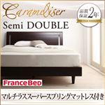 すのこベッド セミダブル【Carameliser】【マルチラススーパースプリングマットレス付き】 ブラウン デザインパネルすのこベッド【Carameliser】キャラメリーゼ