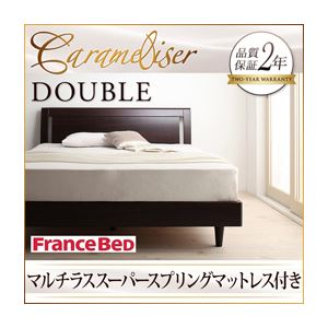 すのこベッド ダブル【Carameliser】【マルチラススーパースプリングマットレス付き】 ブラウン デザインパネルすのこベッド【Carameliser】キャラメリーゼ
