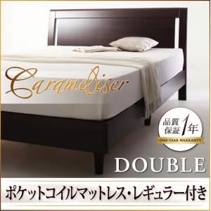 すのこベッド ダブル【Carameliser】【ポケットコイルマットレス:レギュラー付き】 フレームカラー：ブラウン マットレスカラー：アイボリー デザインパネルすのこベッド【Carameliser】キャラメリーゼ