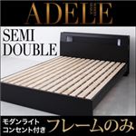 ベッド セミダブル【ADELE】【フレームのみ】 ブラック モダンライト・コンセント付きパネルベッド【ADELE】アデル