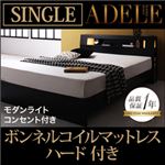 ベッド シングル【ADELE】【ボンネルコイルマットレス:ハード付き】 ブラック モダンライト・コンセント付きパネルベッド【ADELE】アデル